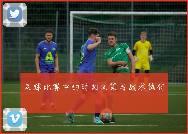 足球比赛中的时刻决策与战术执行