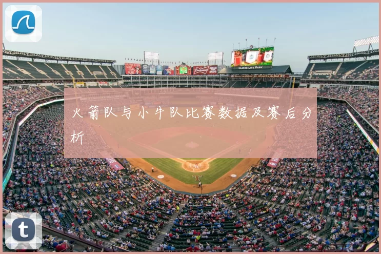 火箭队与小牛队比赛数据及赛后分析